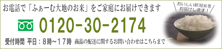 お米の通販はこちらへ！フリーダイヤル 0120-30-2174