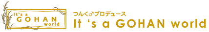 つんく♂さんプロデュース「It's a GOHAN world」