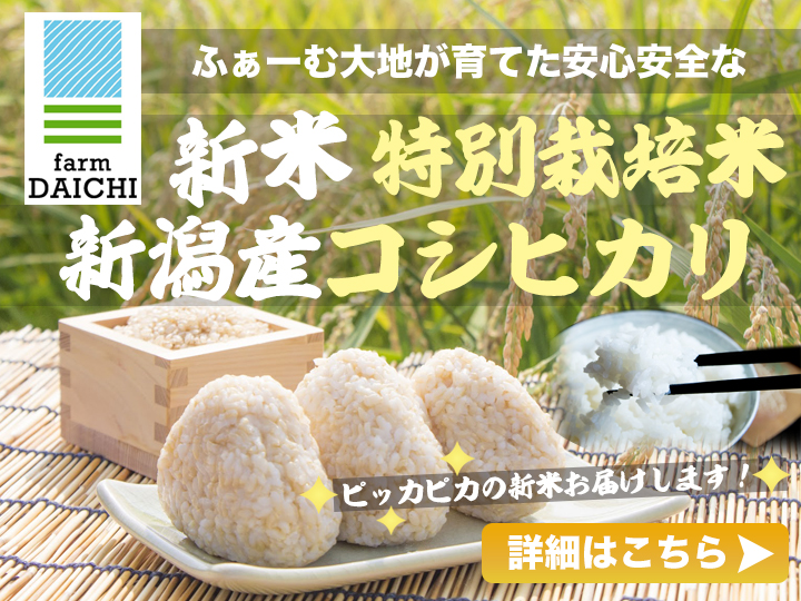お米通販 | 新潟産コシヒカリ、無農薬米を販売 ふぁーむ大地