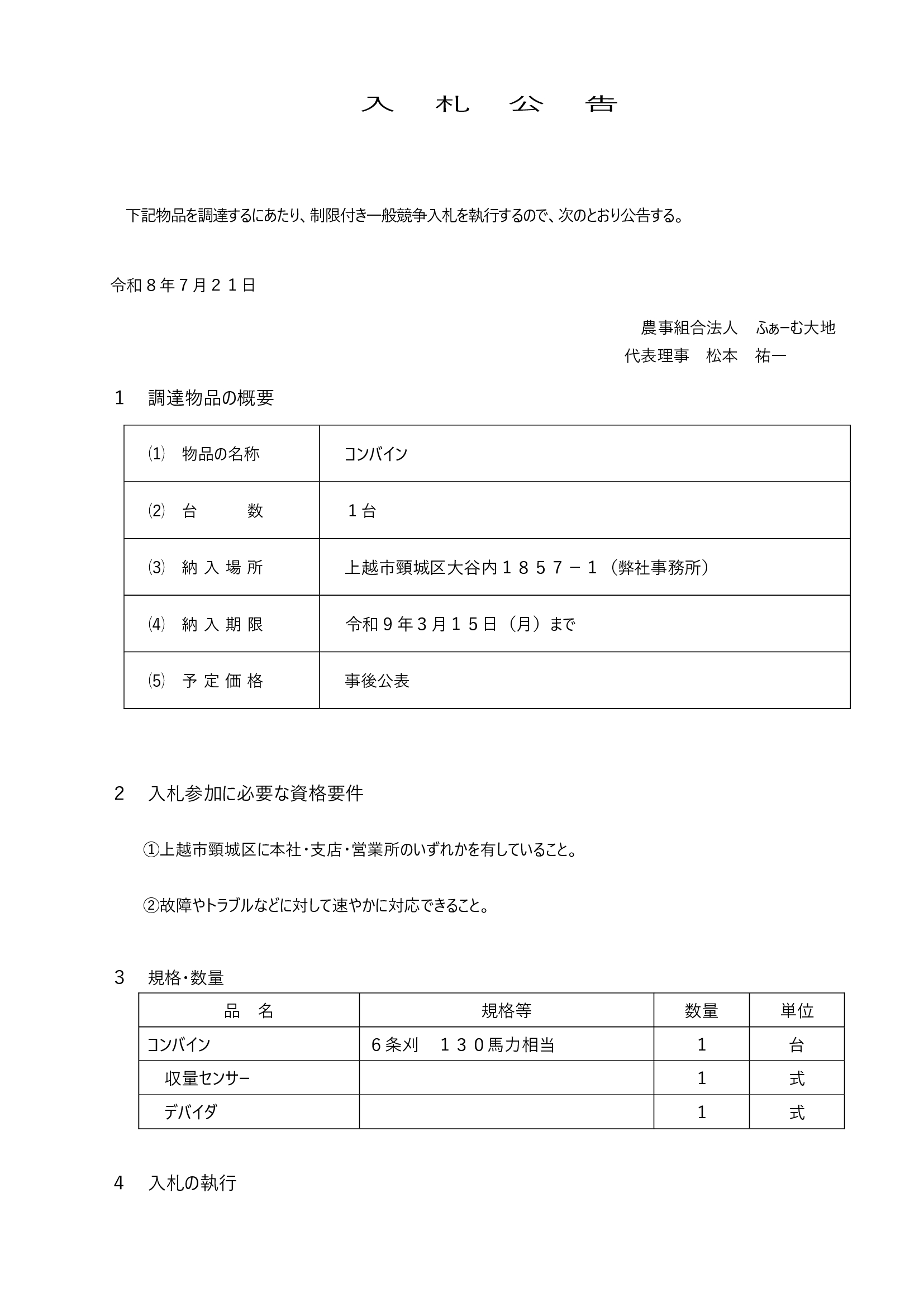 コンバインの入札公告①"