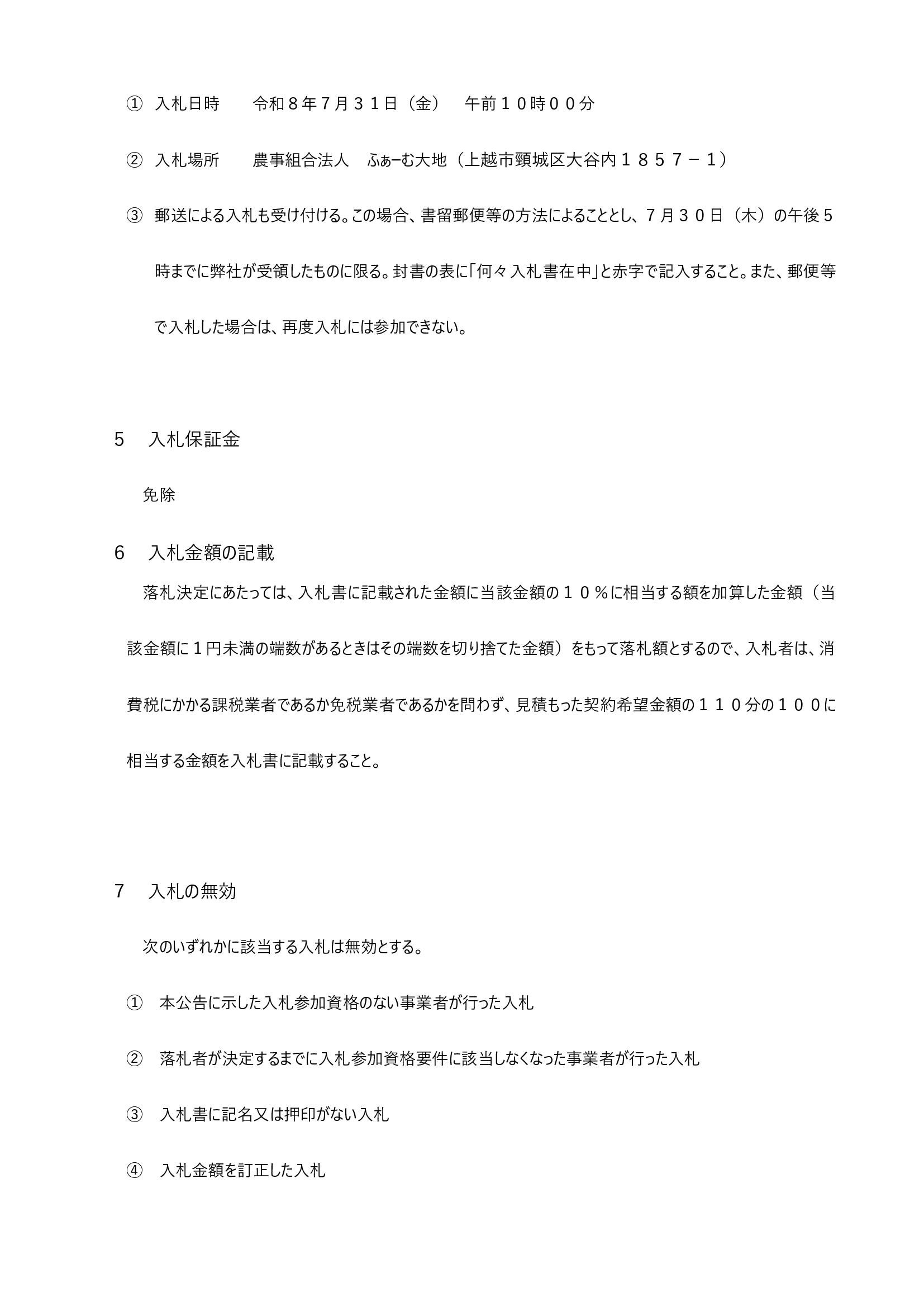 コンバインの入札公告②