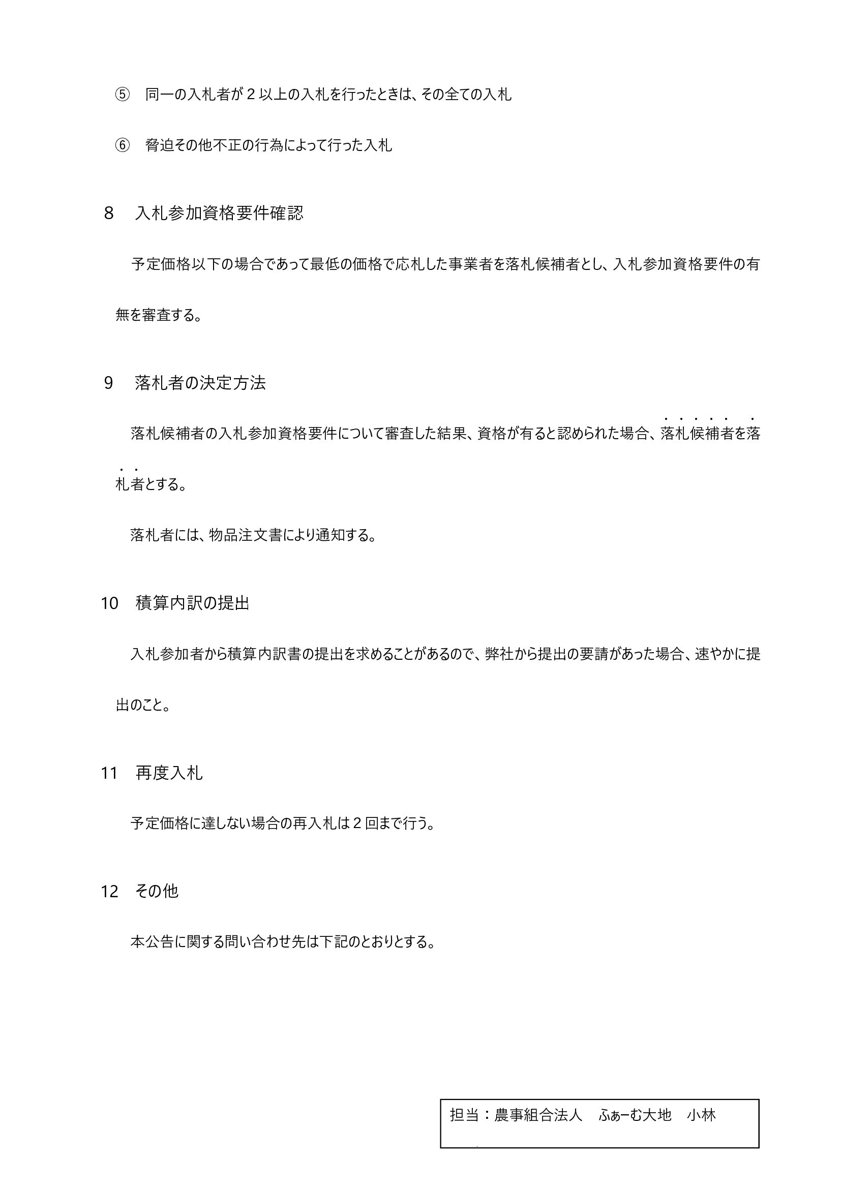 コンバインの入札公告③