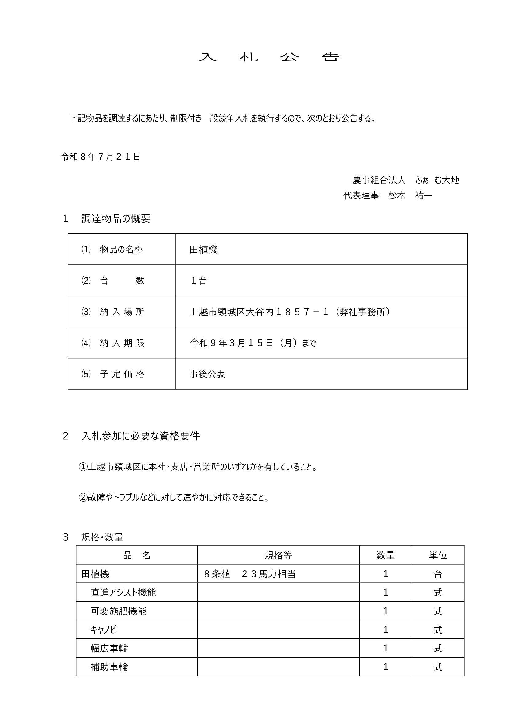 田植機の入札公告①"