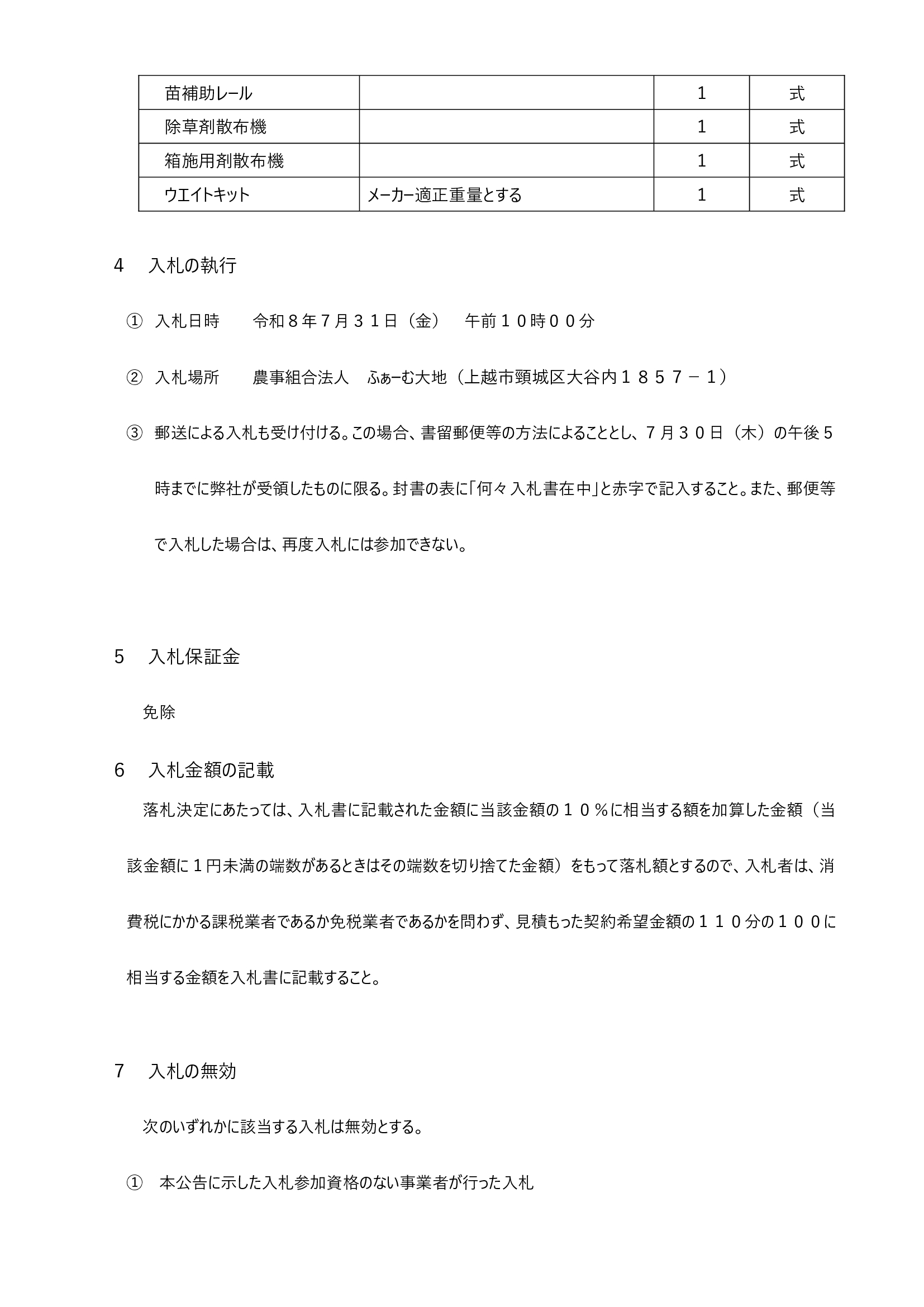 田植機の入札公告②