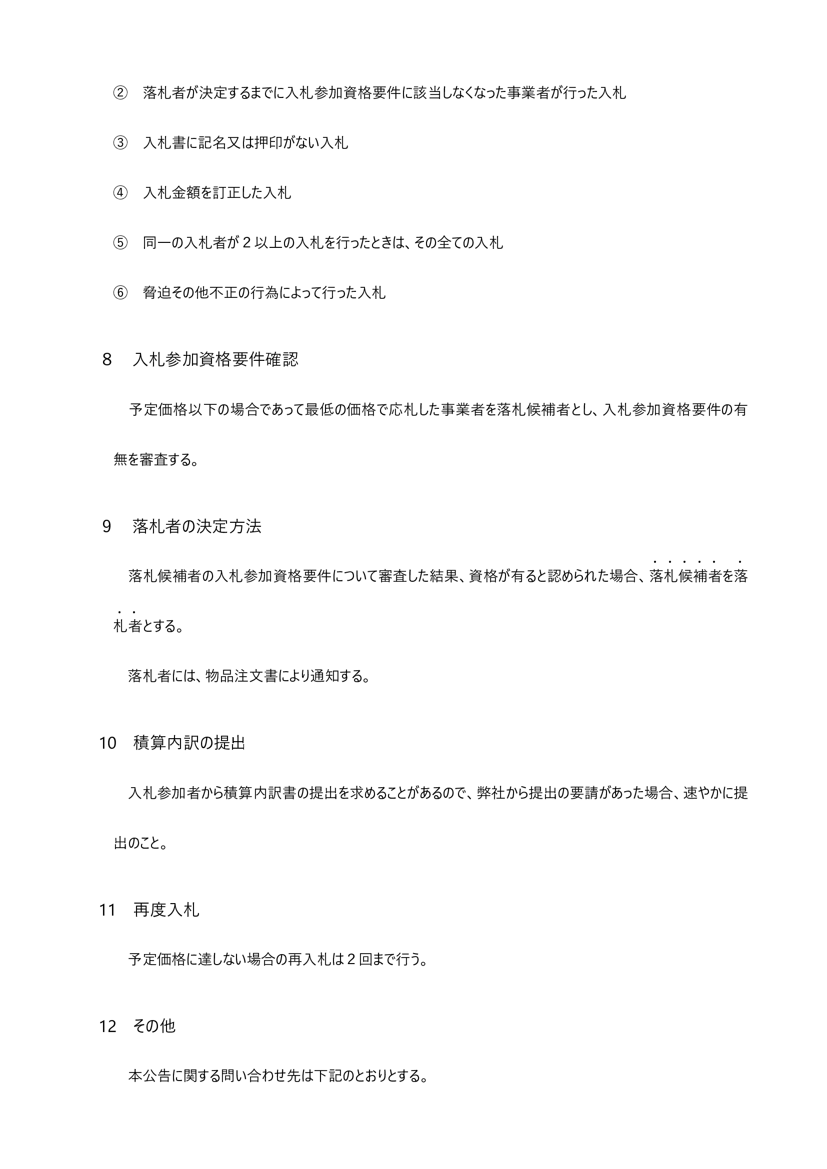 田植機の入札公告③
