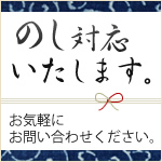 のしは、無料でお付けします！