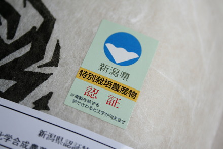 新潟県認証の特別栽培米コシヒカリ