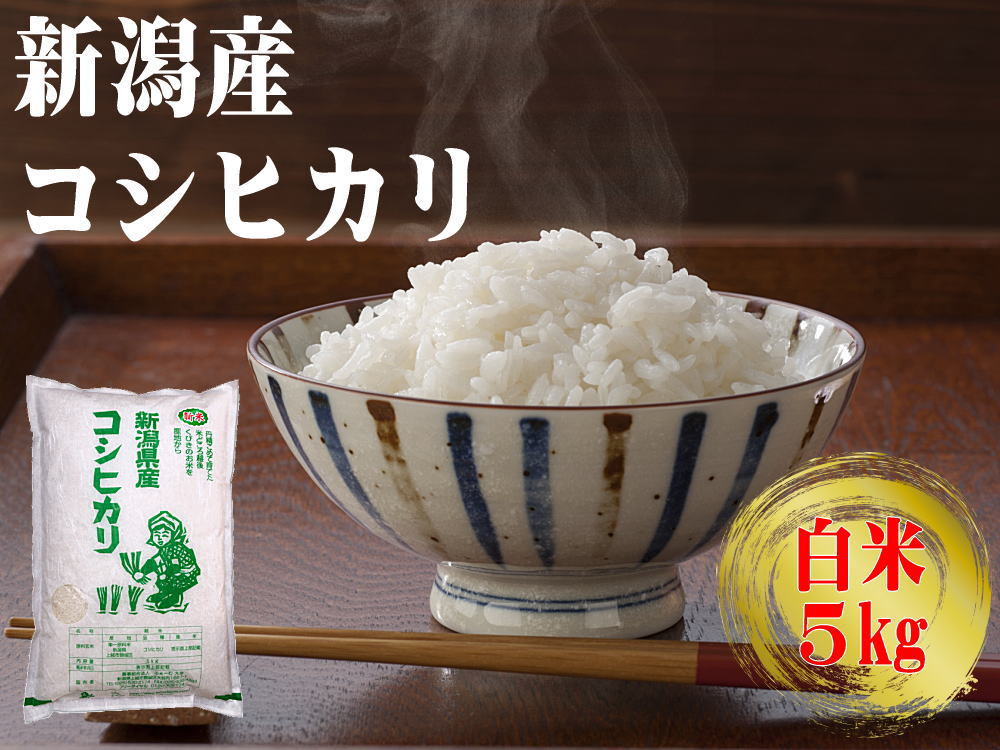 新潟産コシヒカリ 白米】新米 農家直送 令和5年産 ５kg | お米通販 ...