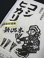 無農薬米 新潟コシヒカリ