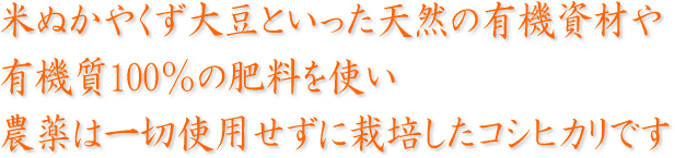 無農薬米コシヒカリ