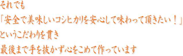 安全で美味しい無農薬米コシヒカリを安心して味わって頂きたい！