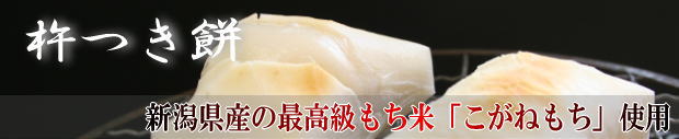 杵つき餅 新潟県産最高級餅米「こがねもち」使用