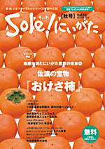 Sole！にいがた 秋号 Vol.10